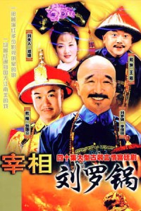 Tế tướng Lưu Gù  - Tế tướng Lưu Gù  (1996)